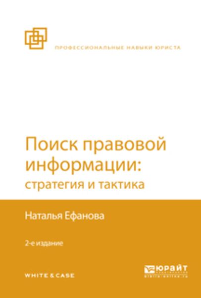 Обложка книги  «Поиск правовой информации: стратегия и тактика 2-е изд., пер. и доп»