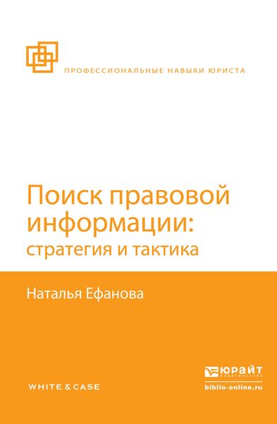 Обложка книги  «Поиск правовой информации: стратегия и тактика»