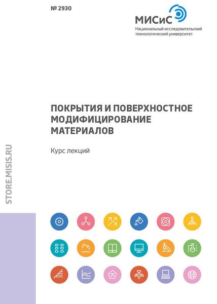 Обложка книги  «Покрытия и поверхностное модифицирование материалов»
