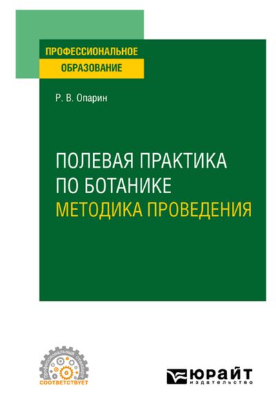 Обложка книги  «Полевая практика по ботанике. Методика проведения. Учебное пособие для СПО»