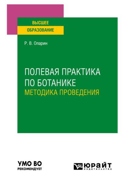 Обложка книги  «Полевая практика по ботанике. Методика проведения. Учебное пособие для вузов»