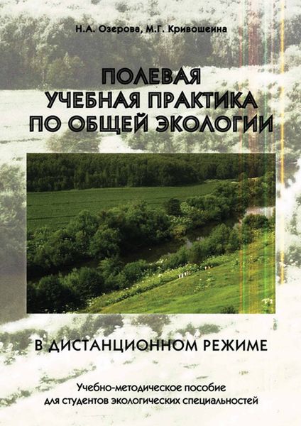 Обложка книги «Полевая учебная практика по общей экологии в дистанционном режиме»