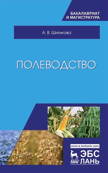 Обложка книги  «Полеводство»