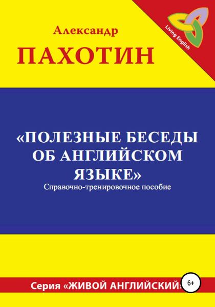 Обложка книги  «Полезные беседы об английском языке»