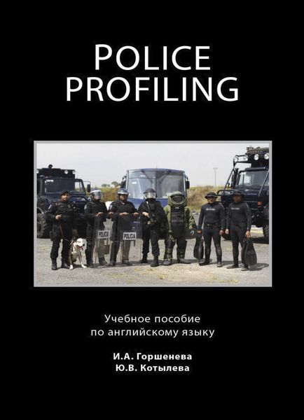 Обложка книги  «Police Profiling. Foreign Police Services»
