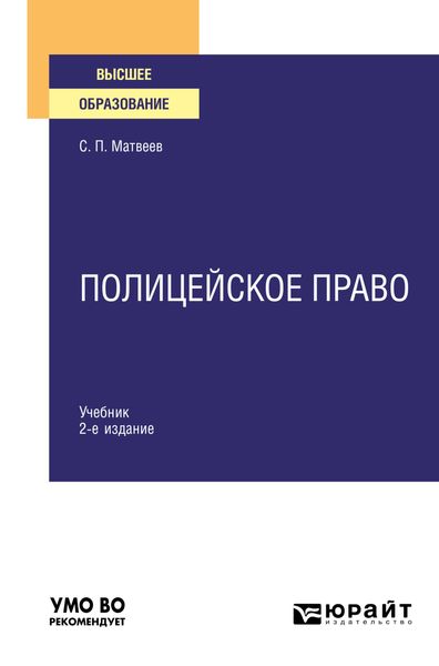 Обложка книги  «Полицейское право 2-е изд., пер. и доп. Учебник для вузов»