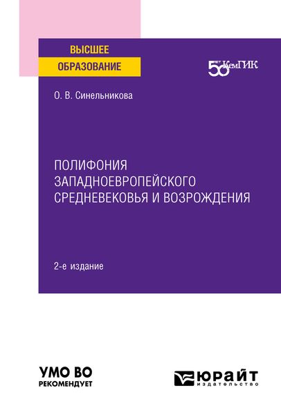 Обложка книги  «Полифония западноевропейского Средневековья и возрождения 2-е изд. Учебное пособие для вузов»