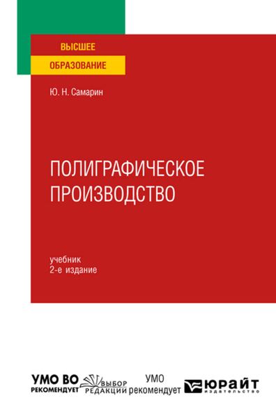Обложка книги  «Полиграфическое производство 2-е изд., испр. и доп. Учебник для вузов»