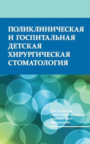 Обложка книги  «Поликлиническая и госпитальная детская хирургическая стоматология»