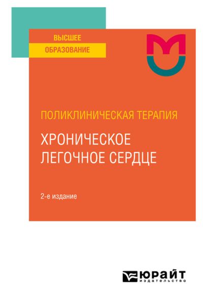 Обложка книги  «Поликлиническая терапия: хроническое легочное сердце 2-е изд. Учебное пособие для вузов»