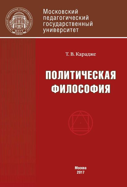 Обложка книги  «Политическая философия. Учебник»