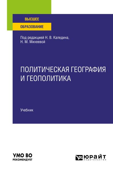 Обложка книги  «Политическая география и геополитика. Учебник для вузов»