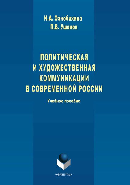 Обложка книги  «Политическая и художественная коммуникации в современной России. Учебное пособие»