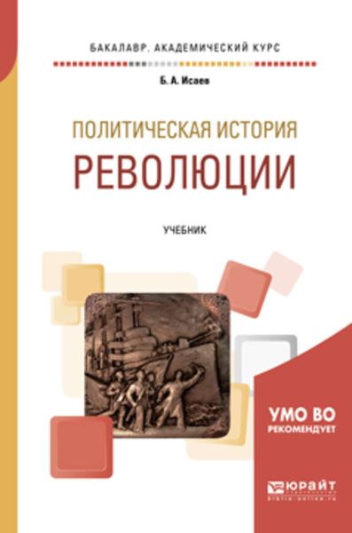Обложка книги  «Политическая история: революции. Учебник для бакалавриата и магистратуры»