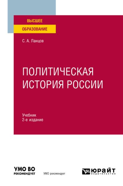 Обложка книги  «Политическая история России 2-е изд., испр. и доп. Учебник для вузов»