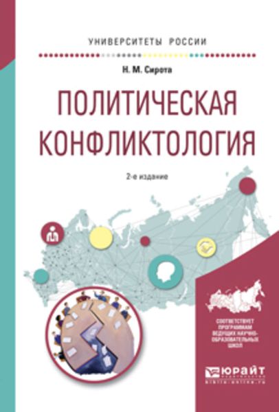 Обложка книги  «Политическая конфликтология 2-е изд., испр. и доп. Учебное пособие для бакалавриата и магистратуры»