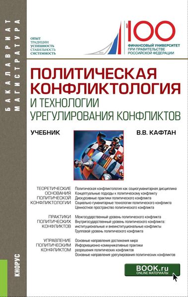 Обложка книги  «Политическая конфликтология и технологии урегулирования конфликтов»