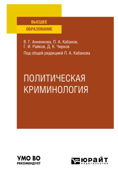 Обложка книги  «Политическая криминология. Учебное пособие для вузов»