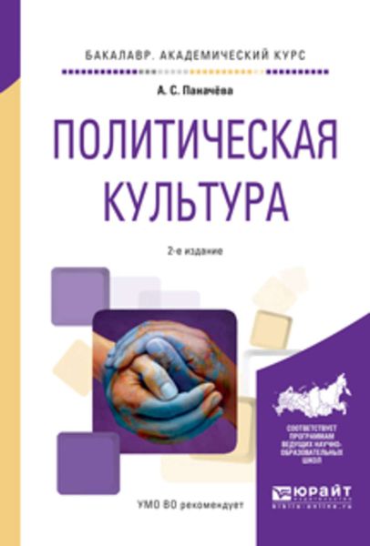 Обложка книги  «Политическая культура 2-е изд., испр. и доп. Учебное пособие для академического бакалавриата»