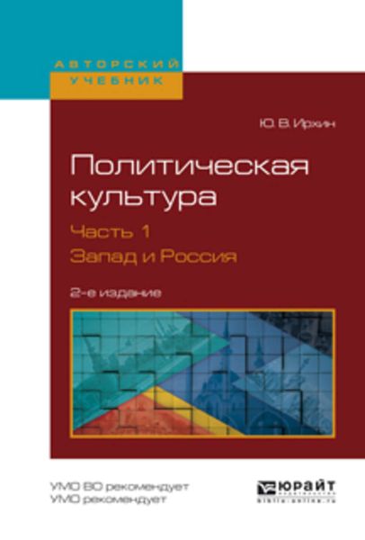 Обложка книги  «Политическая культура в 2 ч. Часть 1. Запад и Россия 2-е изд., испр. и доп. Учебное пособие для академического бакалавриата»