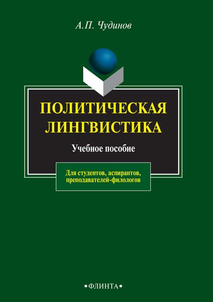 Обложка книги  «Политическая лингвистика. Учебное пособие для студентов, аспирантов, преподавателей-филологов»