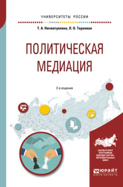 Обложка книги  «Политическая медиация 2-е изд., испр. и доп. Учебное пособие для академического бакалавриата»