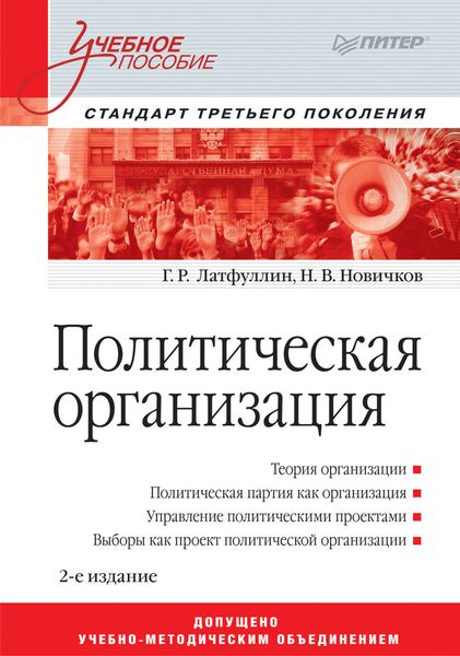 Обложка книги  «Политическая организация. Учебное пособие»