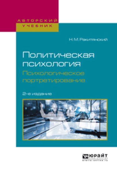 Обложка книги  «Политическая психология. Психологическое портретирование 2-е изд., испр. и доп. Учебное пособие для академического бакалавриата»