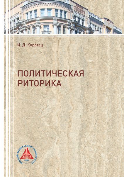 Обложка книги  «Политическая риторика»