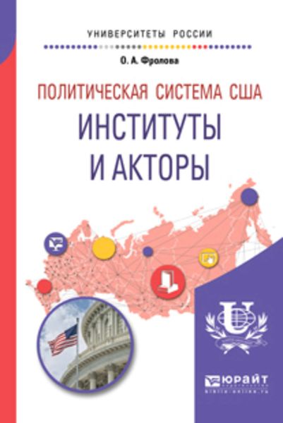 Обложка книги  «Политическая система США: институты и акторы. Учебное пособие для бакалавриата и магистратуры»