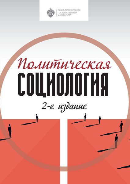 Обложка книги  «Политическая социология»