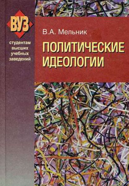 Обложка книги  «Политические идеологии»