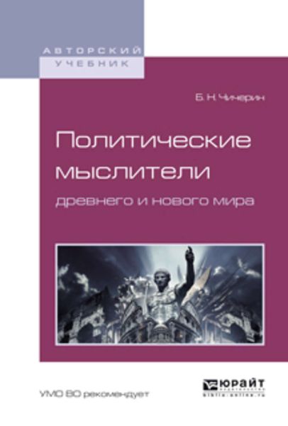 Обложка книги  «Политические мыслители древнего и нового мира. Учебное пособие для вузов»