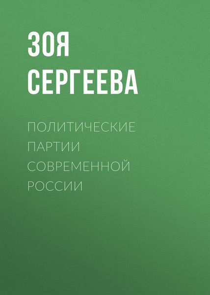 Обложка книги  «Политические партии современной России»