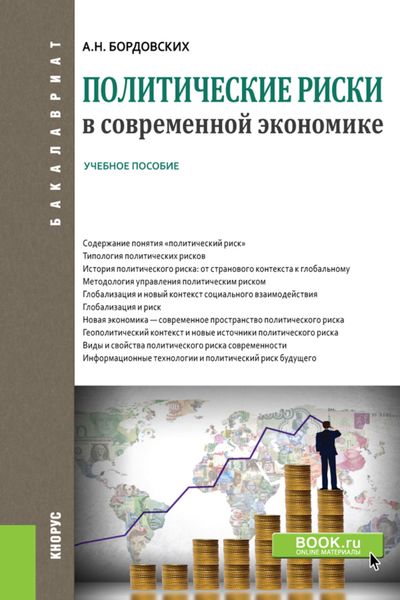 Обложка книги  «Политические риски в современной экономике. (Бакалавриат). Учебное пособие.»