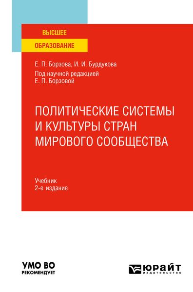 Обложка книги  «Политические системы и культуры стран мирового сообщества 2-е изд., пер. и доп. Учебник для вузов»