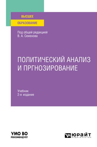 Обложка книги  «Политический анализ и прогнозирование 2-е изд. Учебник для вузов»