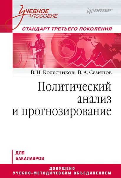 Обложка книги  «Политический анализ и прогнозирование. Учебное пособие»