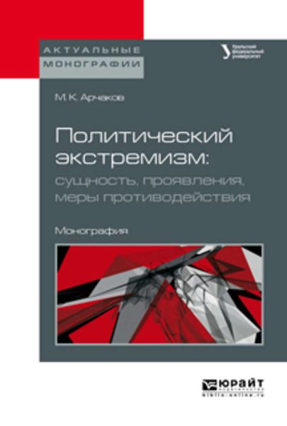 Обложка книги  «Политический экстремизм: сущность, проявления, меры противодействия. Монография»