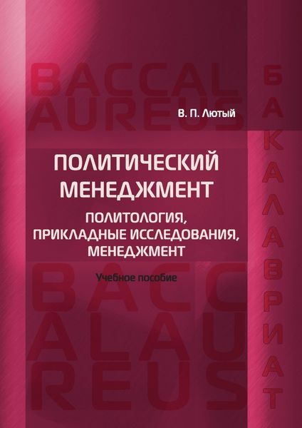 Обложка книги  «Политический менеджмент. Политология, прикладные исследования, менеджмент»
