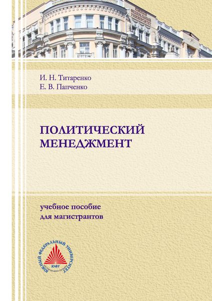 Обложка книги  «Политический менеджмент»