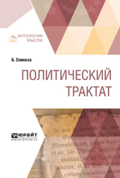 Обложка книги  «Политический трактат»