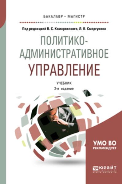 Обложка книги  «Политико-административное управление 2-е изд., пер. и доп. Учебник для бакалавриата и магистратуры»