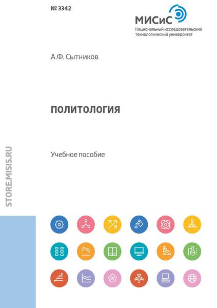 Обложка книги  «Политология»