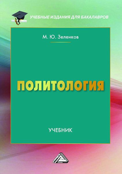 Обложка книги  «Политология»