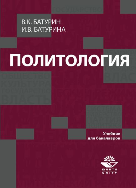 Обложка книги  «Политология»