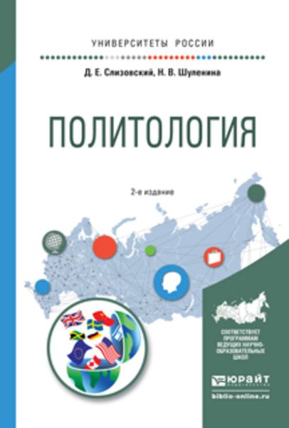 Обложка книги  «Политология 2-е изд., испр. и доп. Учебное пособие для академического бакалавриата»