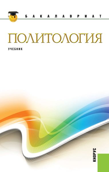 Обложка книги  «Политология»