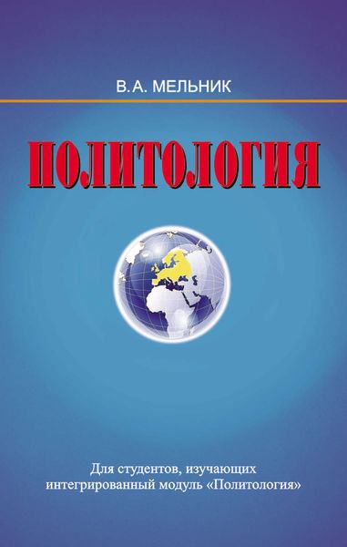Обложка книги  «Политология»