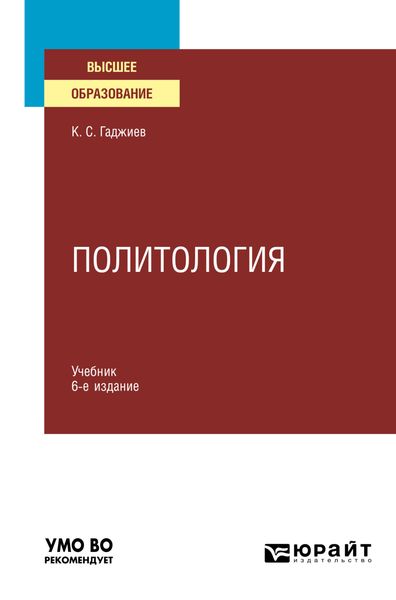 Обложка книги  «Политология 6-е изд., пер. и доп. Учебник для вузов»